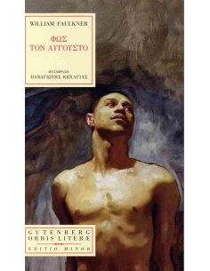 ΦΩΣ ΤΟΝ ΑΥΓΟΥΣΤΟ