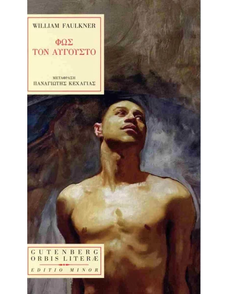 ΦΩΣ ΤΟΝ ΑΥΓΟΥΣΤΟ