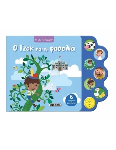ΠΕΣ ΜΟΥ ΕΝΑ ΠΑΡΑΜΥΘΙ: Ο ΤΖΑΚ ΚΑΙ Η ΦΑΣΟΛΙΑ