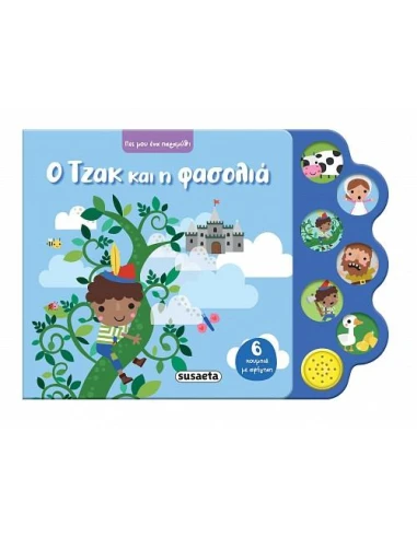 ΠΕΣ ΜΟΥ ΕΝΑ ΠΑΡΑΜΥΘΙ: Ο ΤΖΑΚ ΚΑΙ Η ΦΑΣΟΛΙΑ