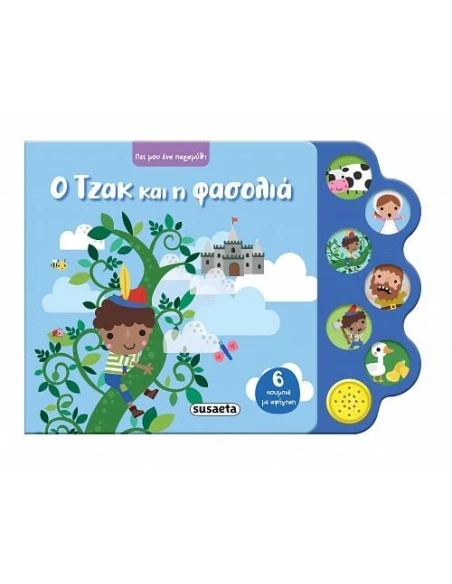 ΠΕΣ ΜΟΥ ΕΝΑ ΠΑΡΑΜΥΘΙ: Ο ΤΖΑΚ ΚΑΙ Η ΦΑΣΟΛΙΑ