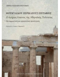 ΘΟΥΚΥΔΙΔΟΥ ΠΕΡΙΚΛΕΟΥΣ ΕΠΙΤΑΦΙΟΣ