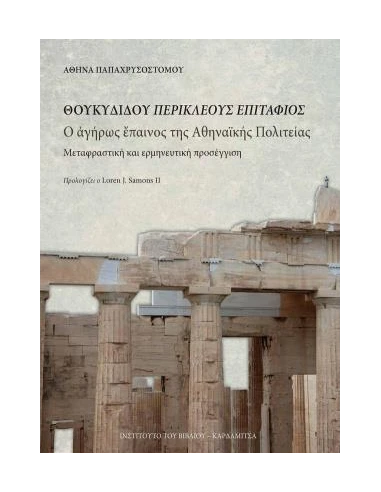 ΘΟΥΚΥΔΙΔΟΥ ΠΕΡΙΚΛΕΟΥΣ ΕΠΙΤΑΦΙΟΣ