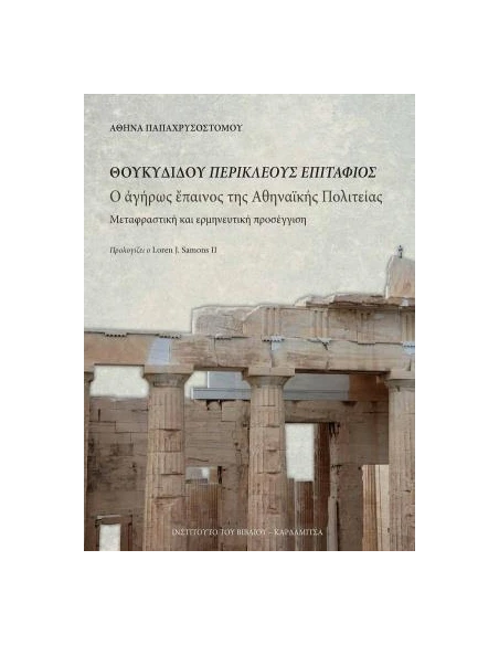 ΘΟΥΚΥΔΙΔΟΥ ΠΕΡΙΚΛΕΟΥΣ ΕΠΙΤΑΦΙΟΣ