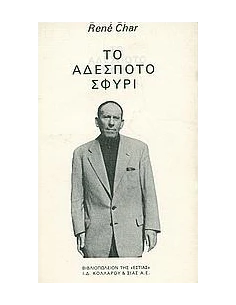 ΤΟ ΑΔΕΣΠΟΤΟ ΣΦΥΡΙ