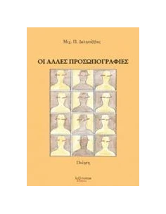 ΟΙ ΑΛΛΕΣ ΠΡΟΣΩΠΟΓΡΑΦΙΕΣ