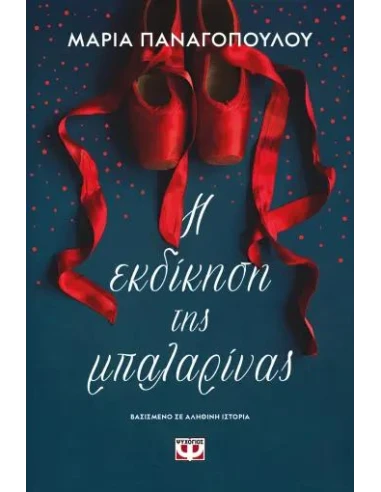 Η ΕΚΔΙΚΗΣΗ ΤΗΣ ΜΠΑΛΑΡΙΝΑΣ