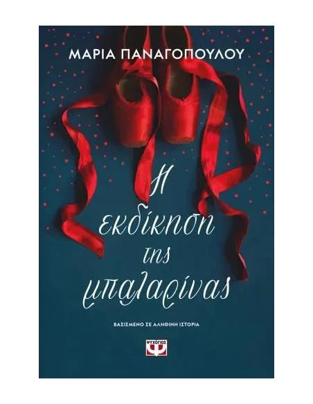 Η ΕΚΔΙΚΗΣΗ ΤΗΣ ΜΠΑΛΑΡΙΝΑΣ