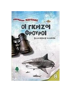 ΟΙ ΓΚΡΙΖΟΙ ΦΡΟΥΡΟΙ
