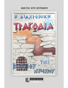 Η ΔΙΑΧΡΟΝΙΚΗ ΤΡΑΓΩΔΙΑ ΤΗΣ ΒΟΡΕΙΟΥ ΗΠΕΙΡΟΥ
