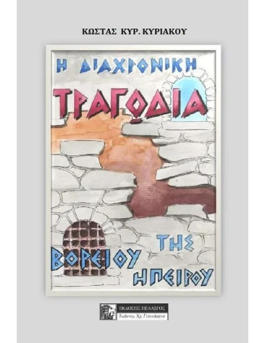 Η ΔΙΑΧΡΟΝΙΚΗ ΤΡΑΓΩΔΙΑ ΤΗΣ ΒΟΡΕΙΟΥ ΗΠΕΙΡΟΥ