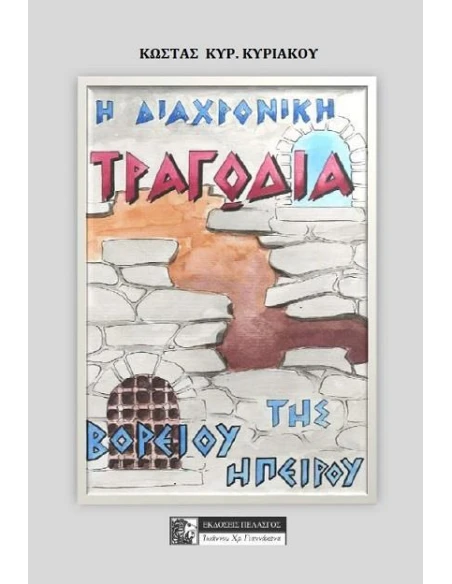 Η ΔΙΑΧΡΟΝΙΚΗ ΤΡΑΓΩΔΙΑ ΤΗΣ ΒΟΡΕΙΟΥ ΗΠΕΙΡΟΥ