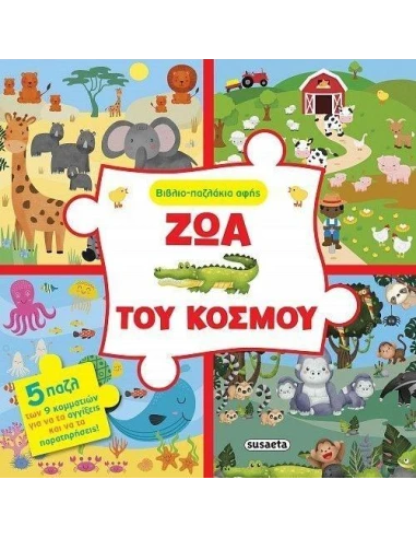 ΒΙΒΛΙΟ-ΠΑΖΛΑΚΙΑ ΑΦΗΣ 1: ΖΩΑ ΤΟΥ ΚΟΣΜΟΥ