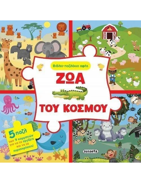 ΒΙΒΛΙΟ-ΠΑΖΛΑΚΙΑ ΑΦΗΣ 1: ΖΩΑ ΤΟΥ ΚΟΣΜΟΥ