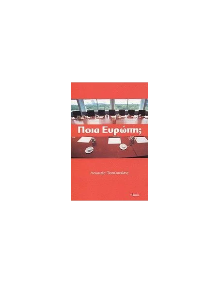 ΠΟΙΑ ΕΥΡΩΠΗ