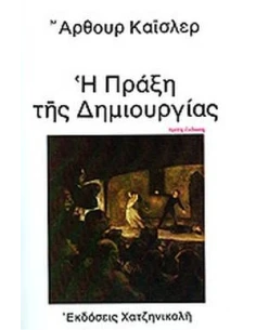 Η ΠΡΑΞΗ ΤΗΣ ΔΗΜΙΟΥΡΓΙΑΣ
