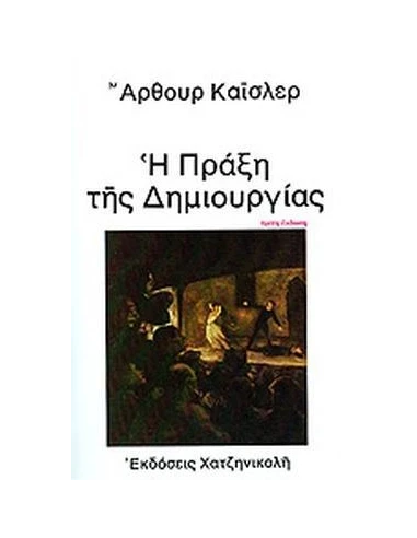 Η ΠΡΑΞΗ ΤΗΣ ΔΗΜΙΟΥΡΓΙΑΣ