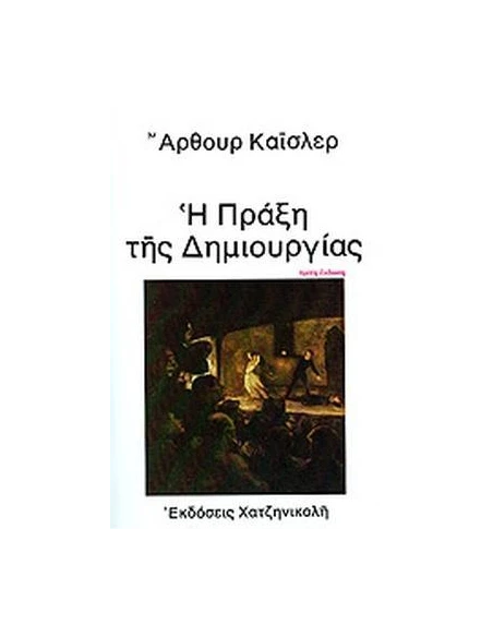 Η ΠΡΑΞΗ ΤΗΣ ΔΗΜΙΟΥΡΓΙΑΣ