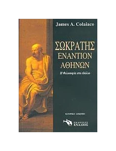 ΣΩΚΡΑΤΗΣ ΕΝΑΝΤΙΟΝ ΑΘΗΝΩΝ