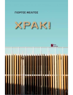 ΧΡΑΚ!
