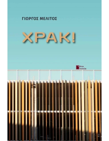 ΧΡΑΚ!