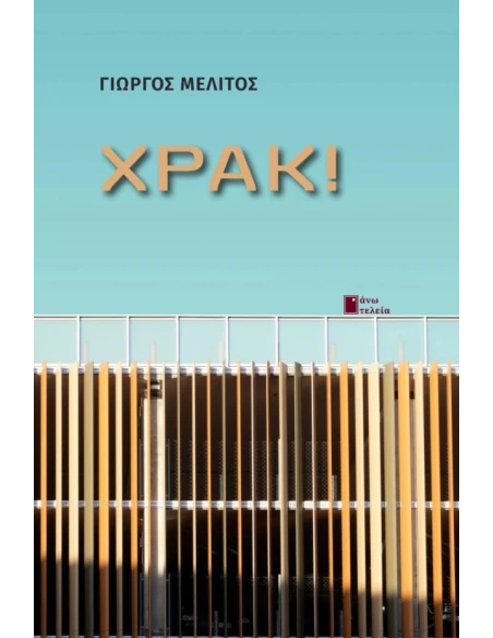 ΧΡΑΚ!
