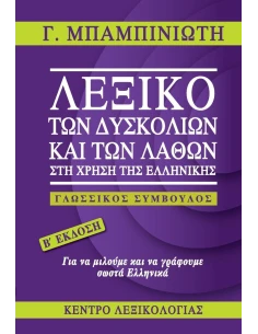 ΛΕΞΙΚΟ ΤΩΝ ΔΥΣΚΟΛΙΩΝ ΚΑΙ ΤΩΝ ΛΑΘΩΝ ΣΤΗ ΧΡΗΣΗ ΤΗΣ ΕΛΛΗΝΙΚΗΣ (Β ΕΚΔΟΣΗ)