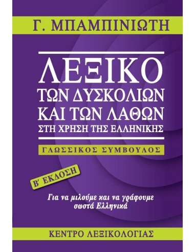 ΛΕΞΙΚΟ ΤΩΝ ΔΥΣΚΟΛΙΩΝ ΚΑΙ ΤΩΝ ΛΑΘΩΝ ΣΤΗ ΧΡΗΣΗ ΤΗΣ ΕΛΛΗΝΙΚΗΣ (Β ΕΚΔΟΣΗ)