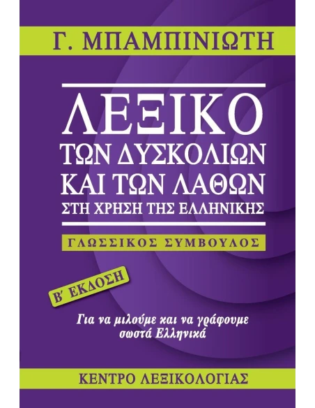ΛΕΞΙΚΟ ΤΩΝ ΔΥΣΚΟΛΙΩΝ ΚΑΙ ΤΩΝ ΛΑΘΩΝ ΣΤΗ ΧΡΗΣΗ ΤΗΣ ΕΛΛΗΝΙΚΗΣ (Β ΕΚΔΟΣΗ)