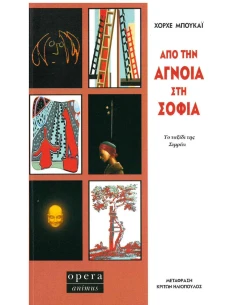 ΑΠΟ ΤΗΝ ΑΓΝΟΙΑ ΣΤΗ ΣΟΦΙΑ