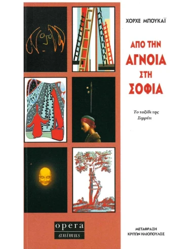 ΑΠΟ ΤΗΝ ΑΓΝΟΙΑ ΣΤΗ ΣΟΦΙΑ