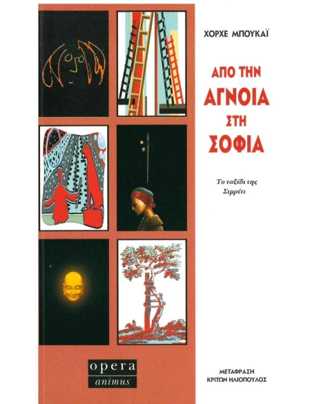ΑΠΟ ΤΗΝ ΑΓΝΟΙΑ ΣΤΗ ΣΟΦΙΑ