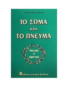 ΤΟ ΣΩΜΑ ΚΑΙ ΤΟ ΠΝΕΥΜΑ