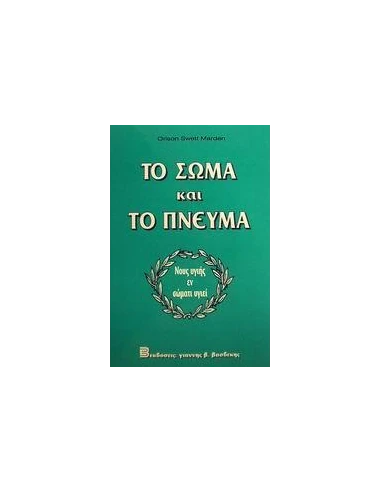 ΤΟ ΣΩΜΑ ΚΑΙ ΤΟ ΠΝΕΥΜΑ