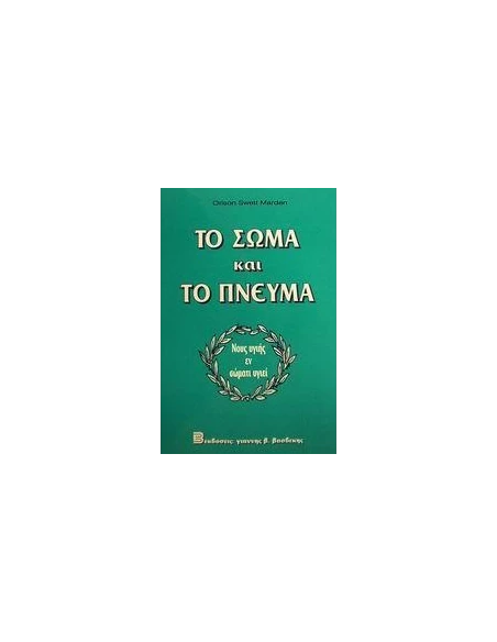 ΤΟ ΣΩΜΑ ΚΑΙ ΤΟ ΠΝΕΥΜΑ