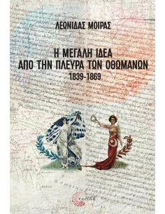 Η ΜΕΓΑΛΗ ΙΔΕΑ ΑΠΟ ΤΗΝ ΠΛΕΥΡΑ ΤΩΝ ΟΘΩΜΑΝΩΝ 1839 - 1869