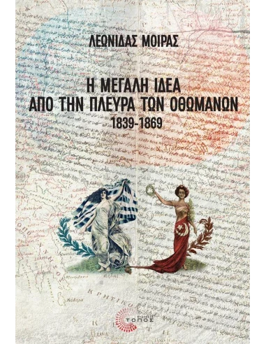 Η ΜΕΓΑΛΗ ΙΔΕΑ ΑΠΟ ΤΗΝ ΠΛΕΥΡΑ ΤΩΝ ΟΘΩΜΑΝΩΝ 1839 - 1869