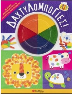 ΔΑΧΤΥΛΟΜΠΟΓΙΕΣ!