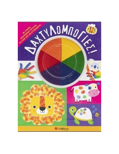 ΔΑΧΤΥΛΟΜΠΟΓΙΕΣ!