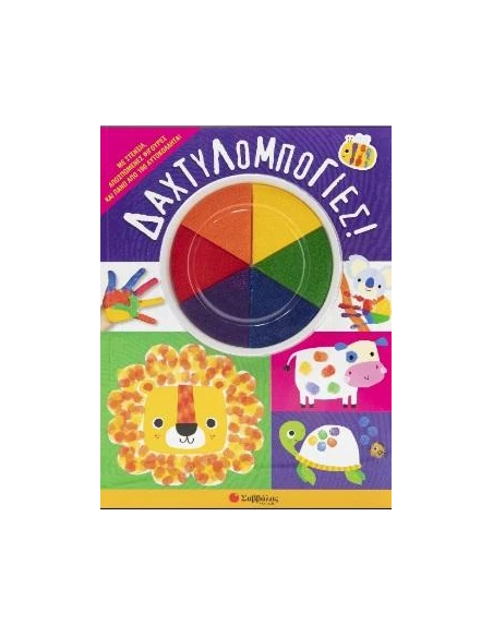 ΔΑΧΤΥΛΟΜΠΟΓΙΕΣ!