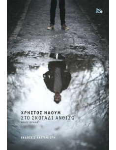 ΣΤΟ ΣΚΟΤΑΔΙ ΑΝΘΙΖΩ
