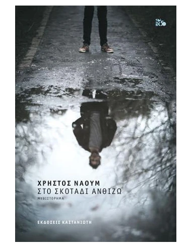 ΣΤΟ ΣΚΟΤΑΔΙ ΑΝΘΙΖΩ