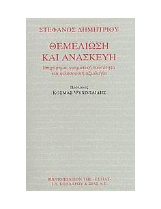ΘΕΜΕΛΙΩΣΗ ΚΑΙ ΑΝΑΣΚΕΥΗ