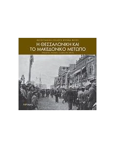 Η ΘΕΣΣΑΛΟΝΙΚΗ ΚΑΙ ΤΟ ΜΑΚΕΔΟΝΙΚΟ ΜΕΤΩΠΟ