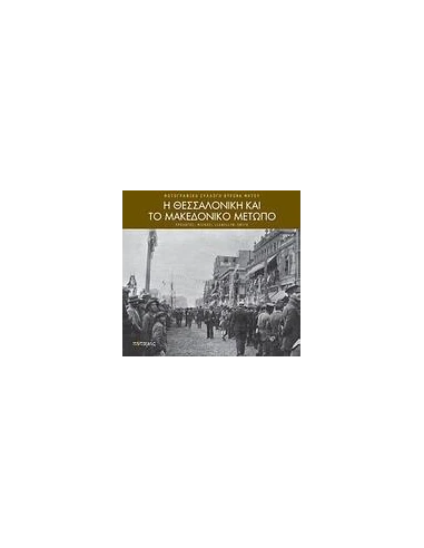 Η ΘΕΣΣΑΛΟΝΙΚΗ ΚΑΙ ΤΟ ΜΑΚΕΔΟΝΙΚΟ ΜΕΤΩΠΟ