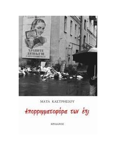 ΑΠΟΡΡΙΜΜΑΤΟΦΟΡΑ ΤΩΝ ΕΞΙ