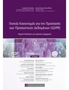 ΓΕΝΙΚΟΣ ΚΑΝΟΝΙΣΜΟΣ ΓΙΑ ΤΗΝ ΠΡΟΣΤΑΣΙΑ ΤΩΝ ΠΡΟΣΩΠΙΚΩΝ ΔΕΔΟΜΕΝΩΝ (GDPR)