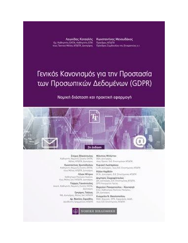 ΓΕΝΙΚΟΣ ΚΑΝΟΝΙΣΜΟΣ ΓΙΑ ΤΗΝ ΠΡΟΣΤΑΣΙΑ ΤΩΝ ΠΡΟΣΩΠΙΚΩΝ ΔΕΔΟΜΕΝΩΝ (GDPR)