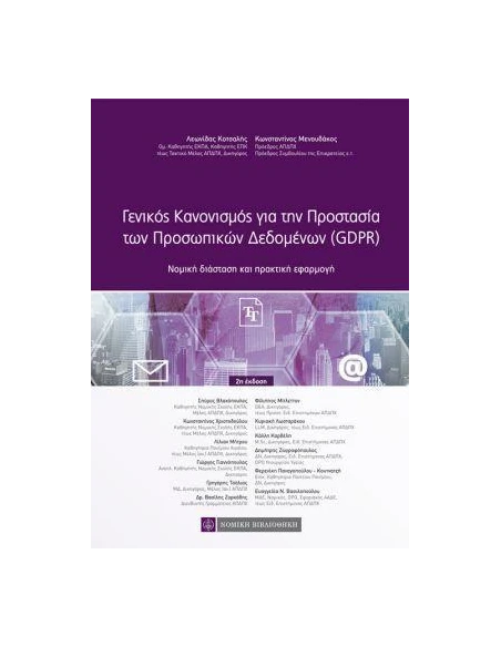 ΓΕΝΙΚΟΣ ΚΑΝΟΝΙΣΜΟΣ ΓΙΑ ΤΗΝ ΠΡΟΣΤΑΣΙΑ ΤΩΝ ΠΡΟΣΩΠΙΚΩΝ ΔΕΔΟΜΕΝΩΝ (GDPR)