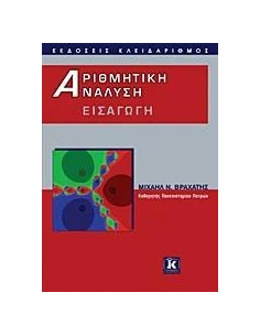 ΑΡΙΘΜΗΤΙΚΗ ΑΝΑΛΥΣΗ-ΕΙΣΑΓΩΓΗ